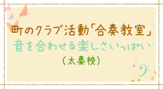 太秦校で『合奏教室』開校！　町のクラブ活動「合奏教室」　音を合わせる楽しさいっぱい